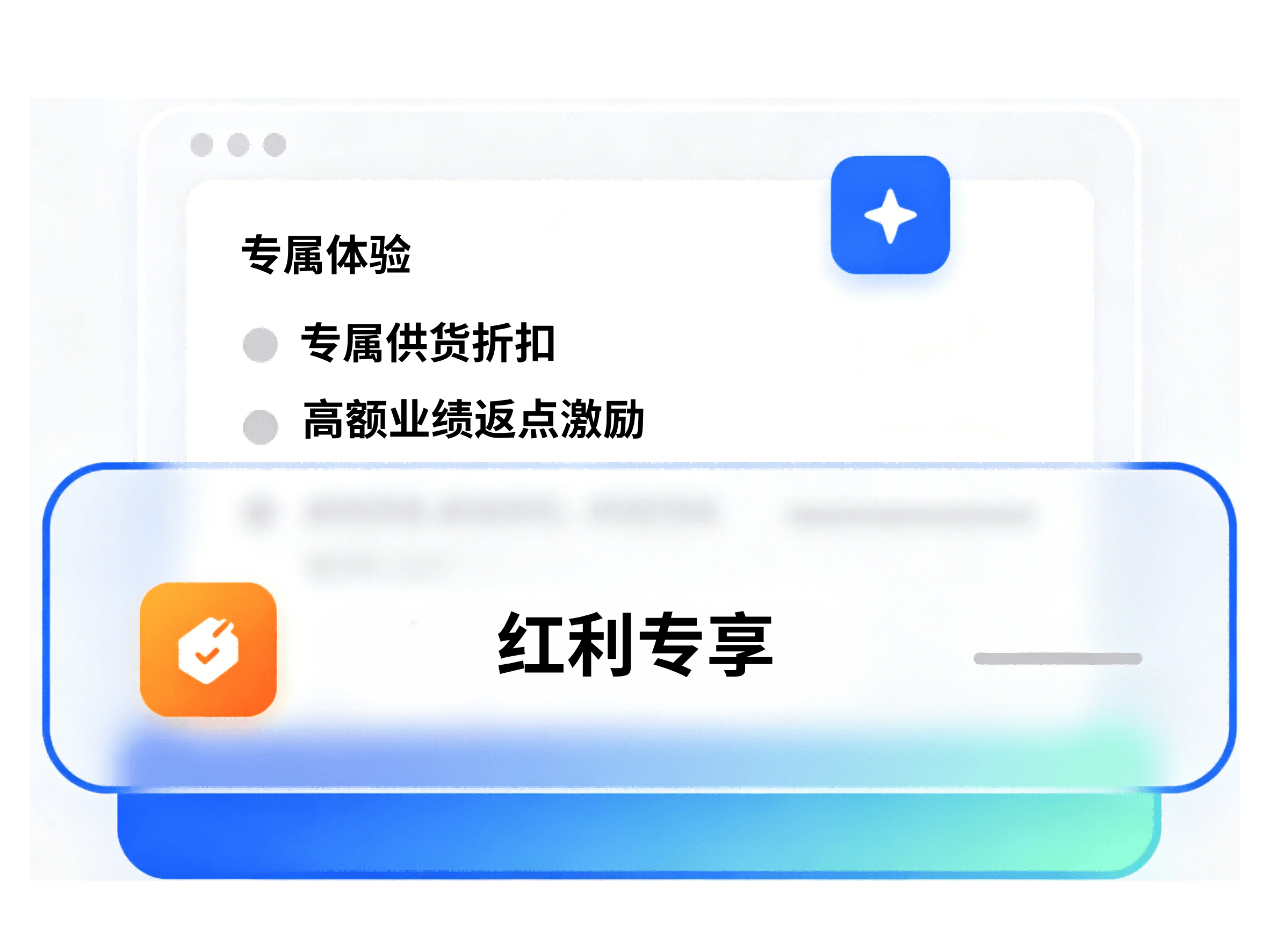 红利专享