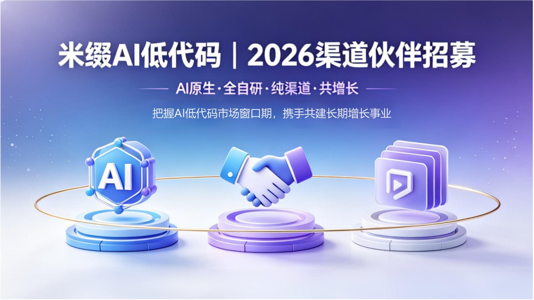 米缀AI低代码 | 2026渠道伙伴招募